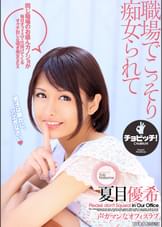 職場でこっそり痴女られて　夏目優希