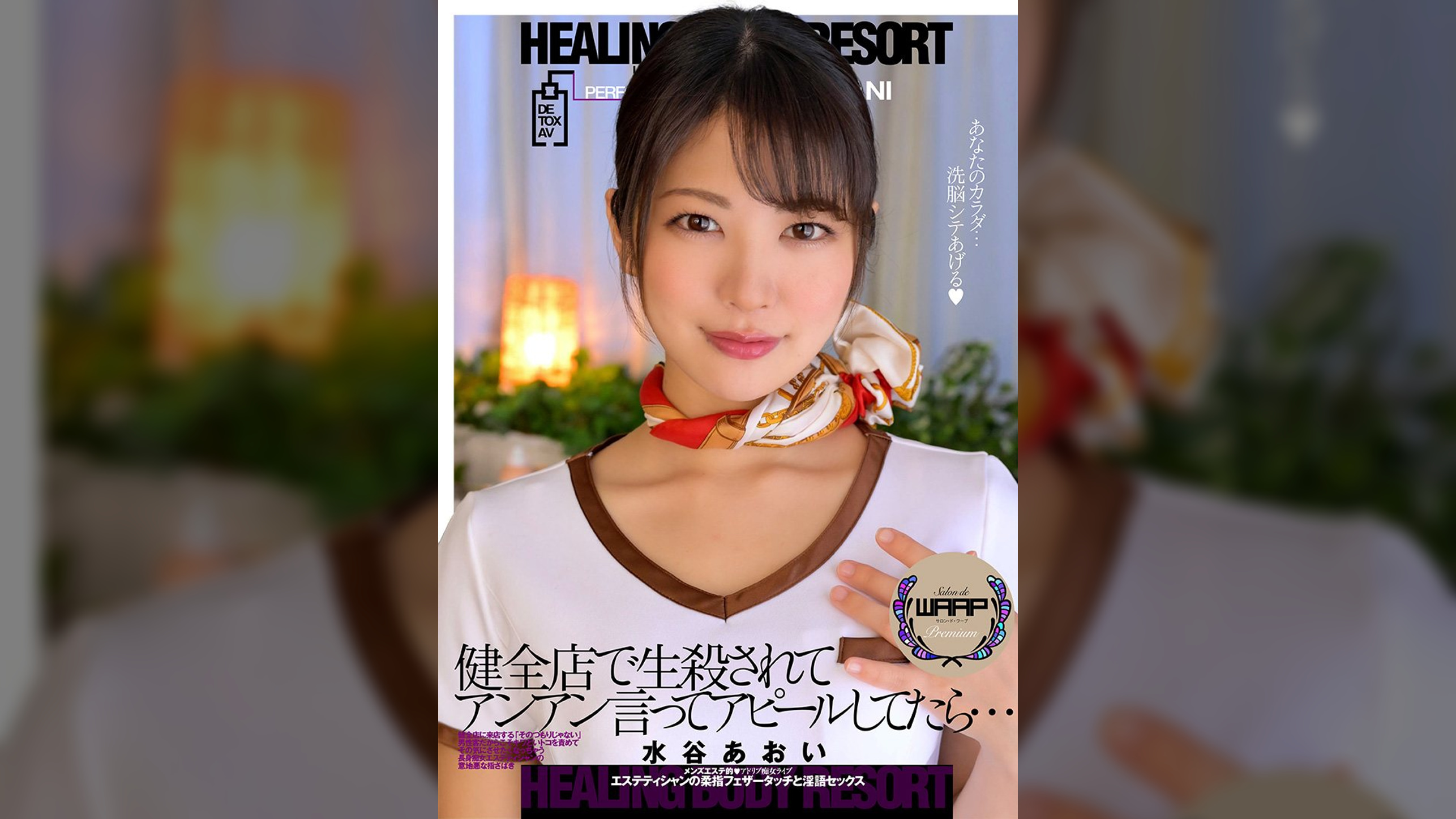 健全店で生殺されてアンアン言ってアピールしてたら…　水谷あおい