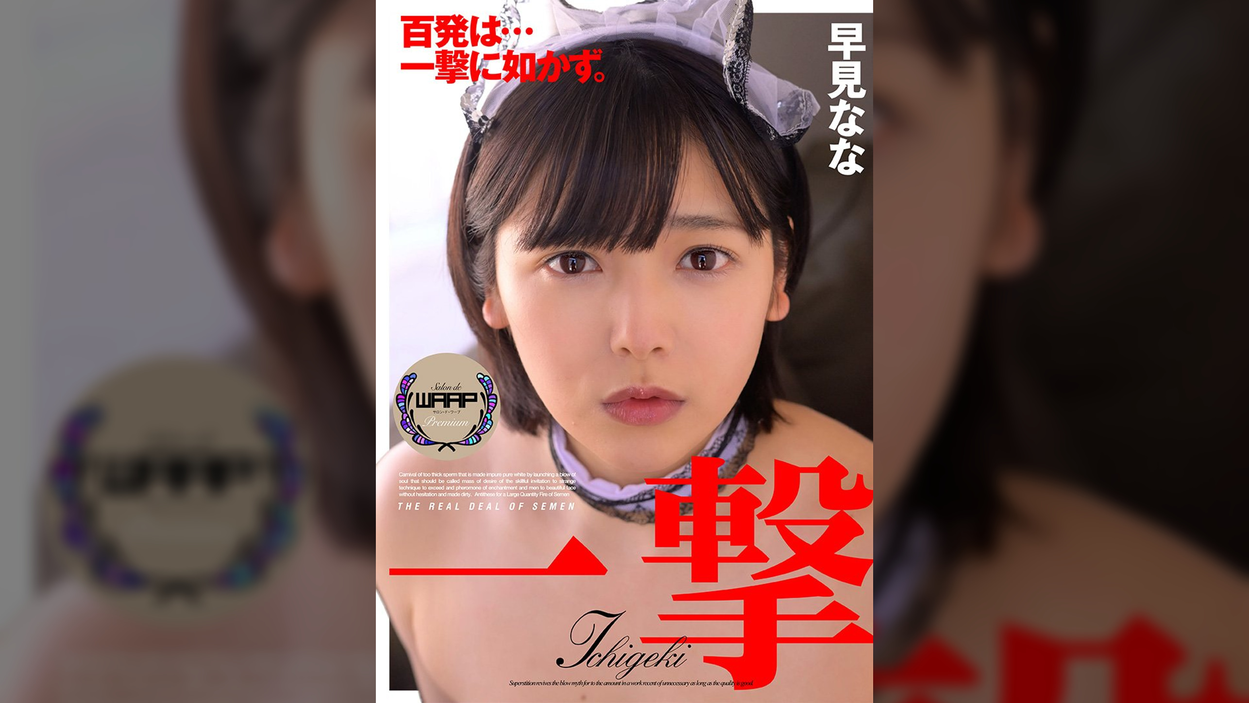 一撃　早見なな