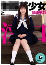 ●●美少女と淫口　須崎美羽