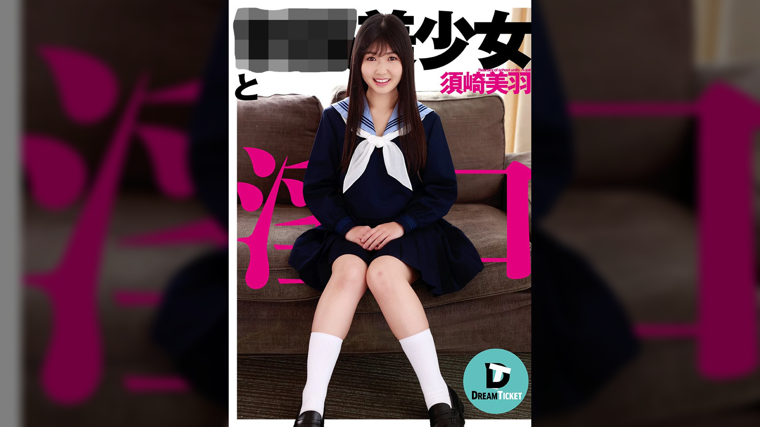 ●●美少女と淫口 須崎美羽