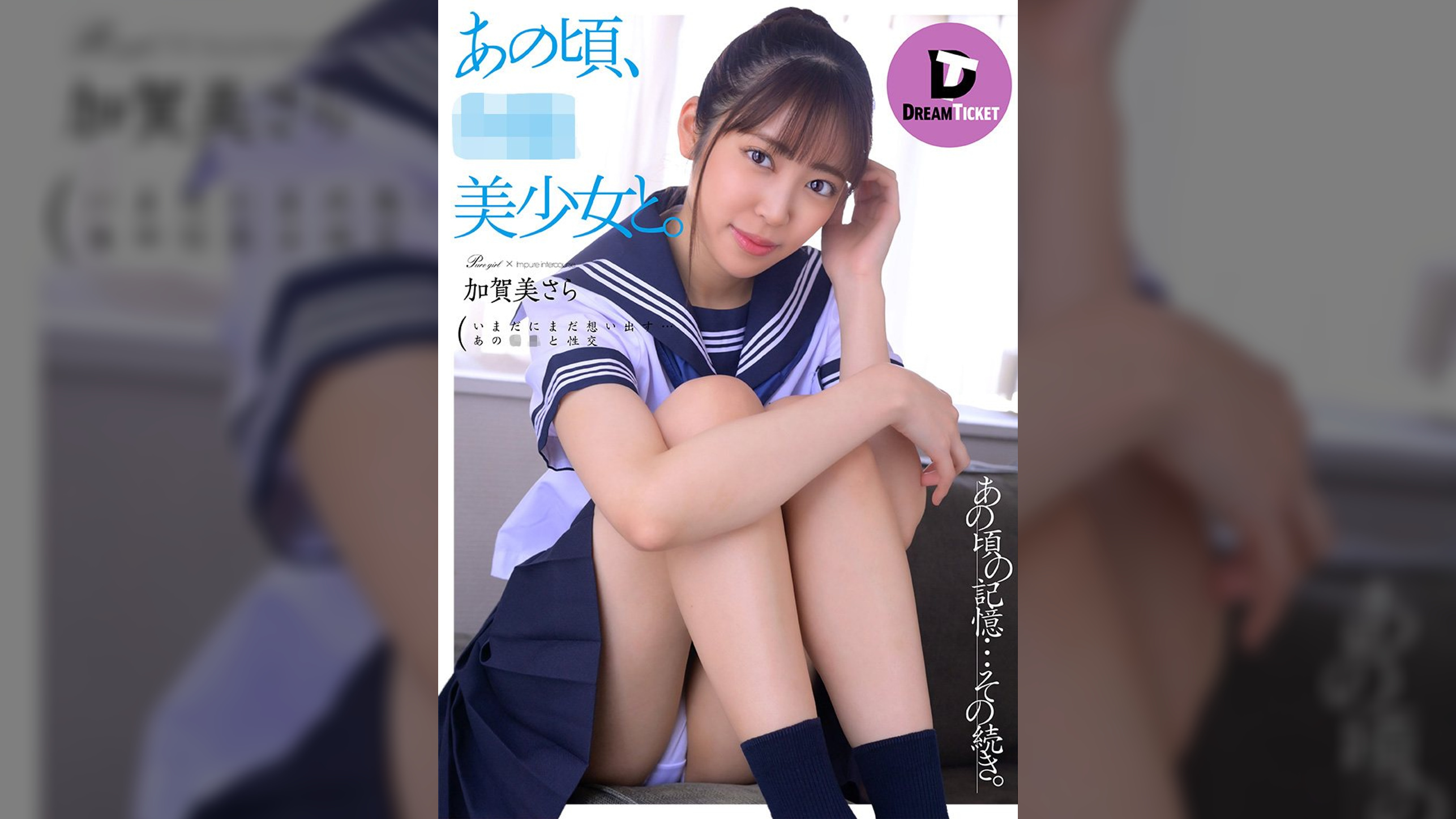 あの頃、●●美少女と。 加賀美さら