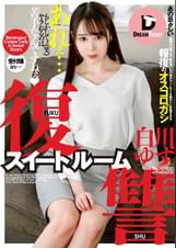 復讐スイートルーム　白川ゆず