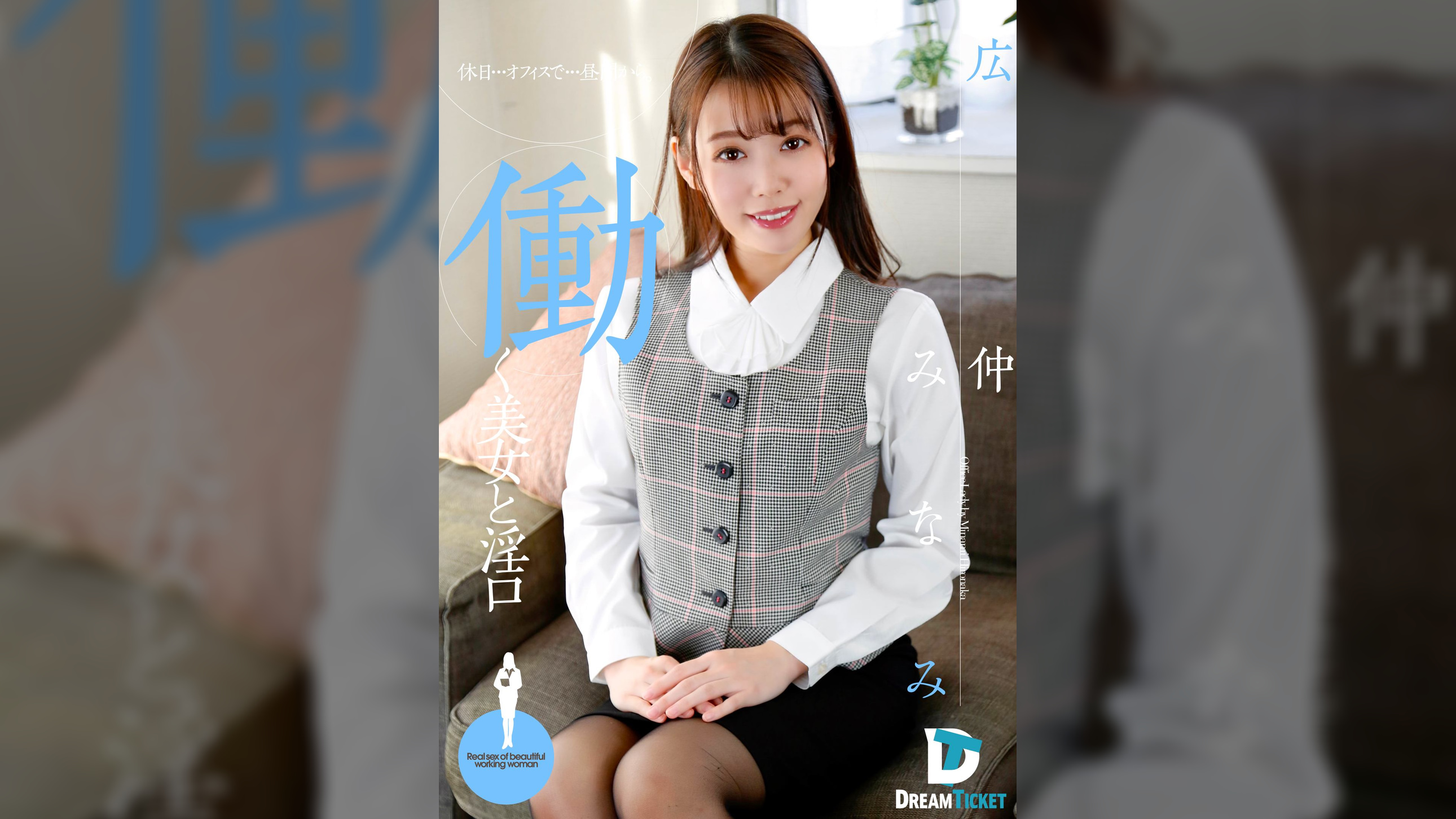 働く美女と淫口　広仲みなみ