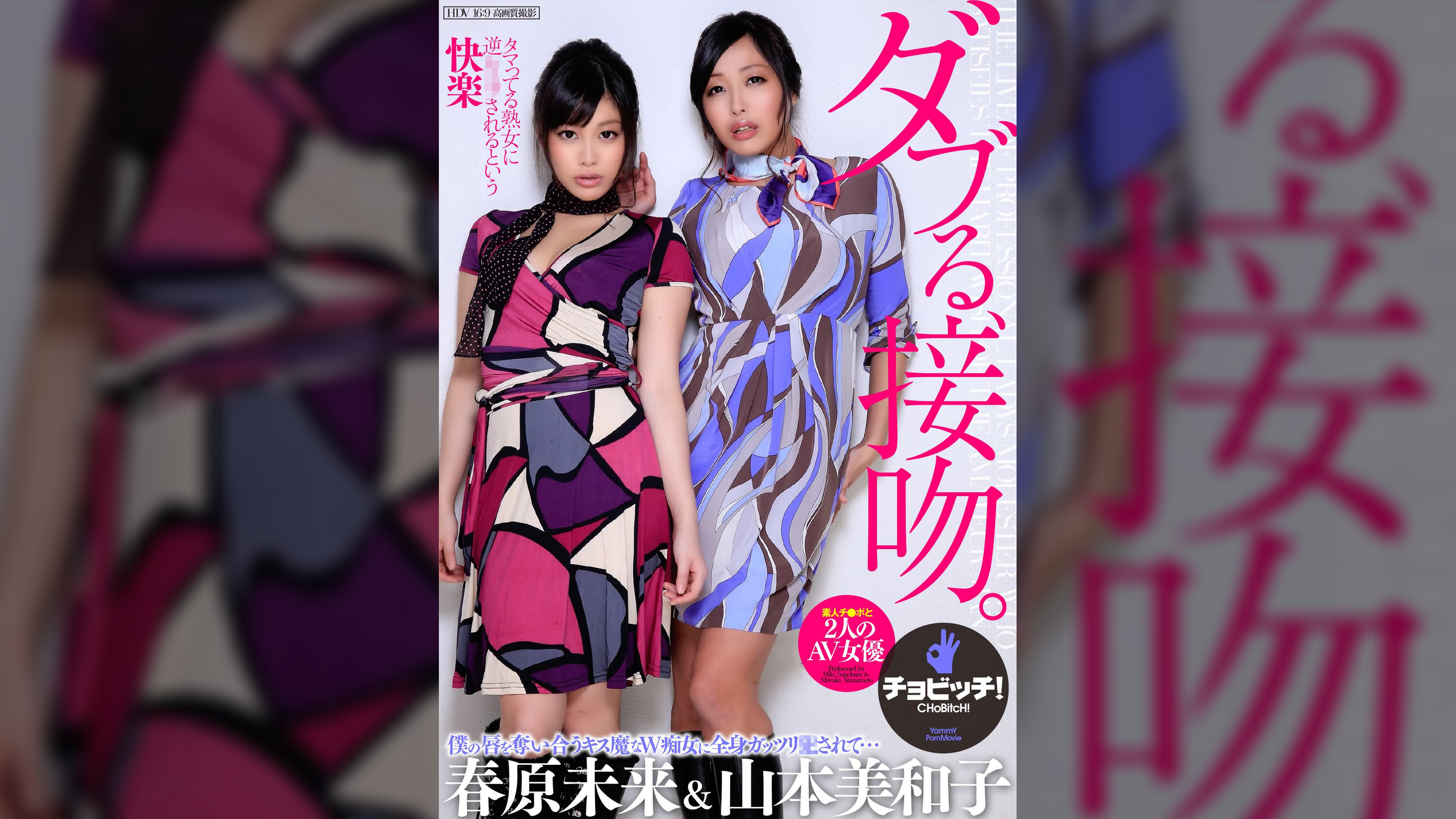 ダブる、接吻。　春原未来/山本美和子