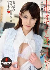 中年オヤジとオフィスレディ　森沢かな