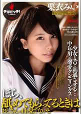 ほら、舐めてもらってるときはおじさんの目を見てないと　栗衣みい