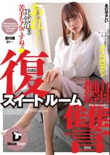 復讐スイートルーム　桐山結羽