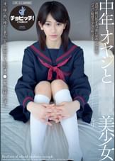 中年オヤジと●●美少女 成宮ルリ