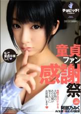 童貞ファン感謝祭　阿部乃みく