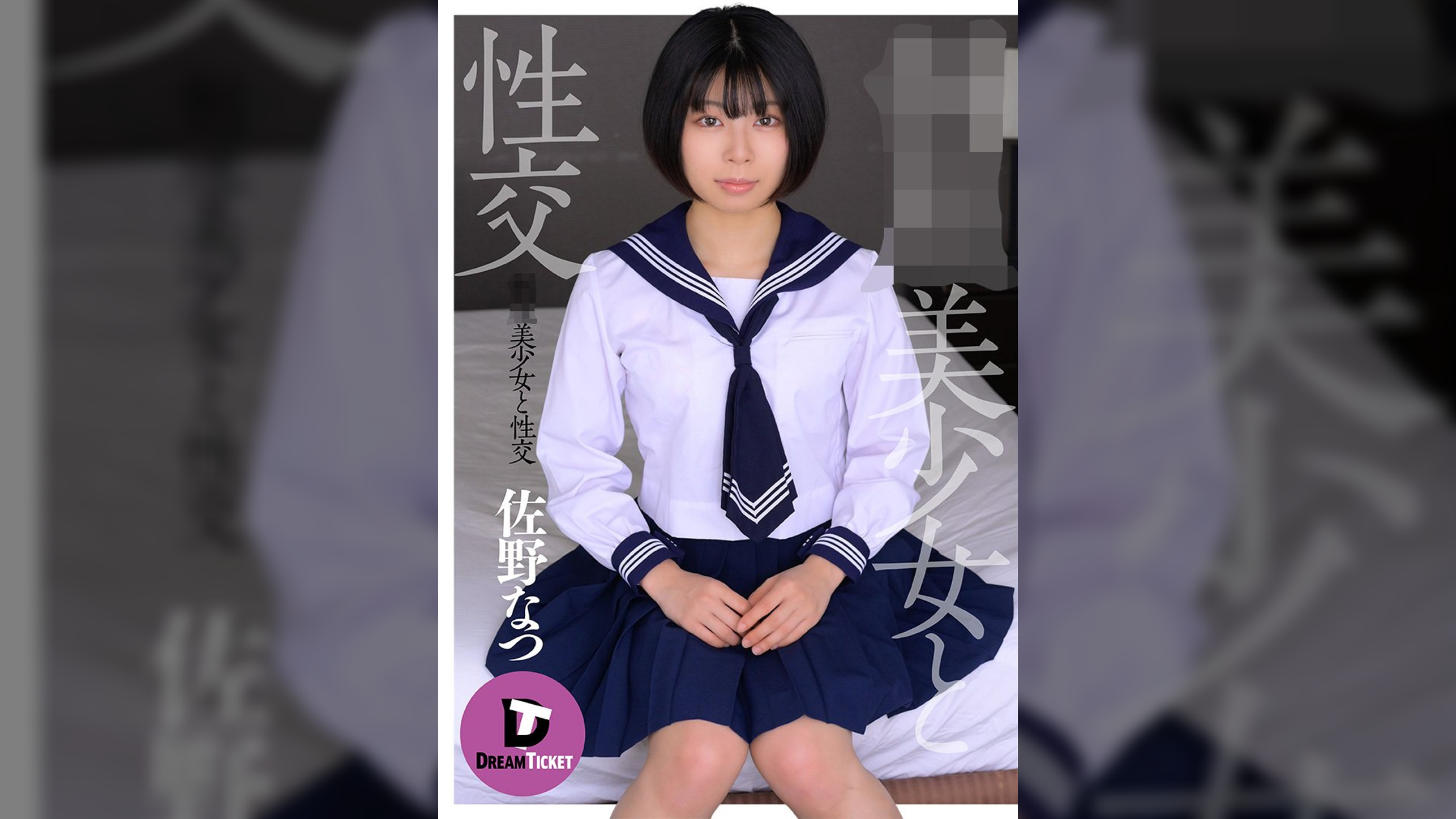 ●●美少女と性交 佐野なつ