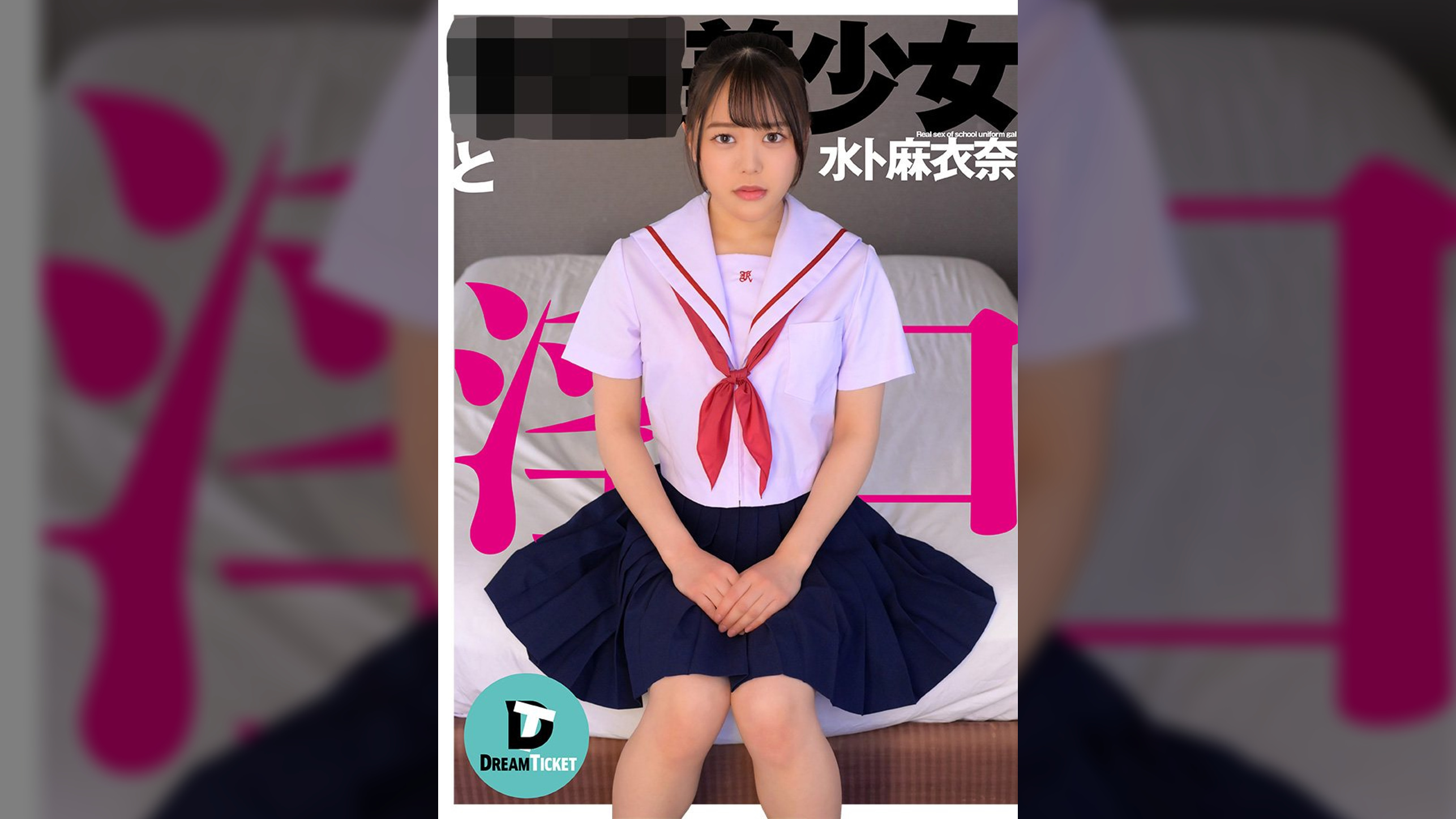 ●●美少女と淫口　水卜麻衣奈