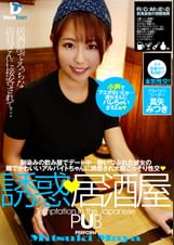 誘惑、居酒屋　真矢みつき