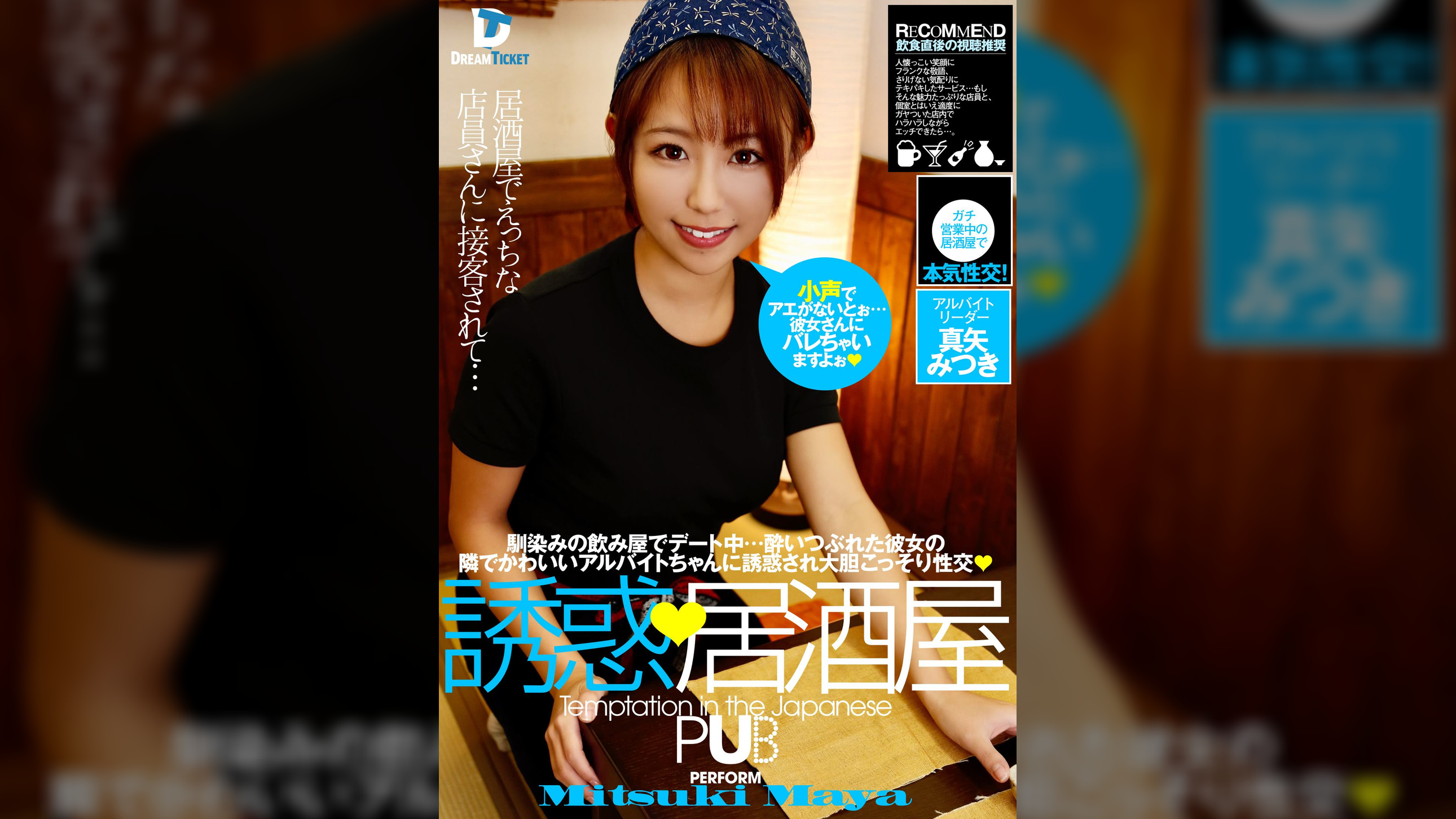 誘惑、居酒屋 真矢みつき