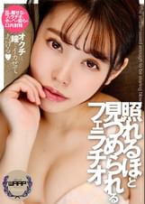 照れるほど見つめられるフェラチオ　広仲みなみ