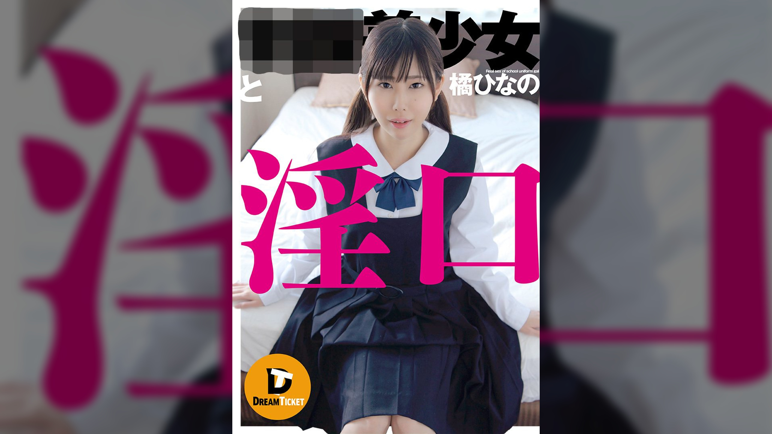 ●●美少女と淫口　橘ひなの