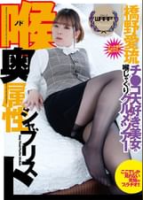 喉奥属性シャブリスト　橋野愛琉