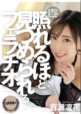 照れるほど見つめられるフェラチオ　百瀬凛花