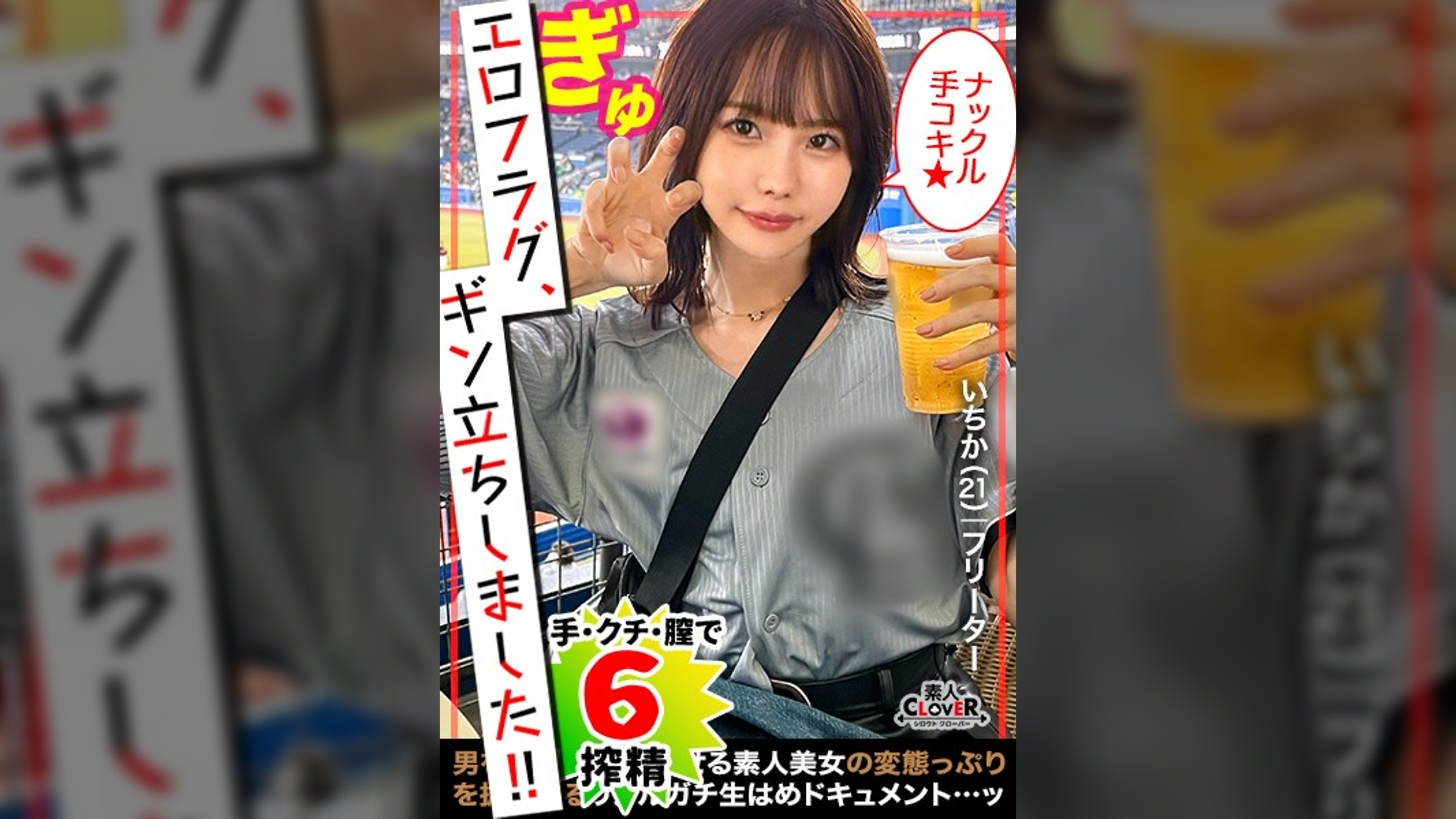 見逃し三振してまうほどの最かわマ●ン女子が登場！！《ナックル手コキ》でカリ集中責め→3本のバット連続ヌキで奪三振！！攻守交替ナマ挿入！小柄ボディに猛ピス！！あまりの気持ち良さに連続オーガズム＆潮吹き！超濃厚精子をたっぷり中出しホームラン！抜きどころ満載合計6発射！【エロフラグ、ギン立ちしました！#033】