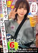 見逃し三振してまうほどの最かわマ●ン女子が登場！！《ナックル手コキ》でカリ集中責め→3本のバット連続ヌキで奪三振！！攻守交替ナマ挿入！小柄ボディに猛ピス！！あまりの気持ち良さに連続オーガズム＆潮吹き！超濃厚精子をたっぷり中出しホームラン！抜きどころ満載合計6発射！【エロフラグ、ギン立ちしました！#033】