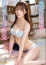 禁欲絶倫男と１日中ひたすら交わるノンストップ性交 望実れい