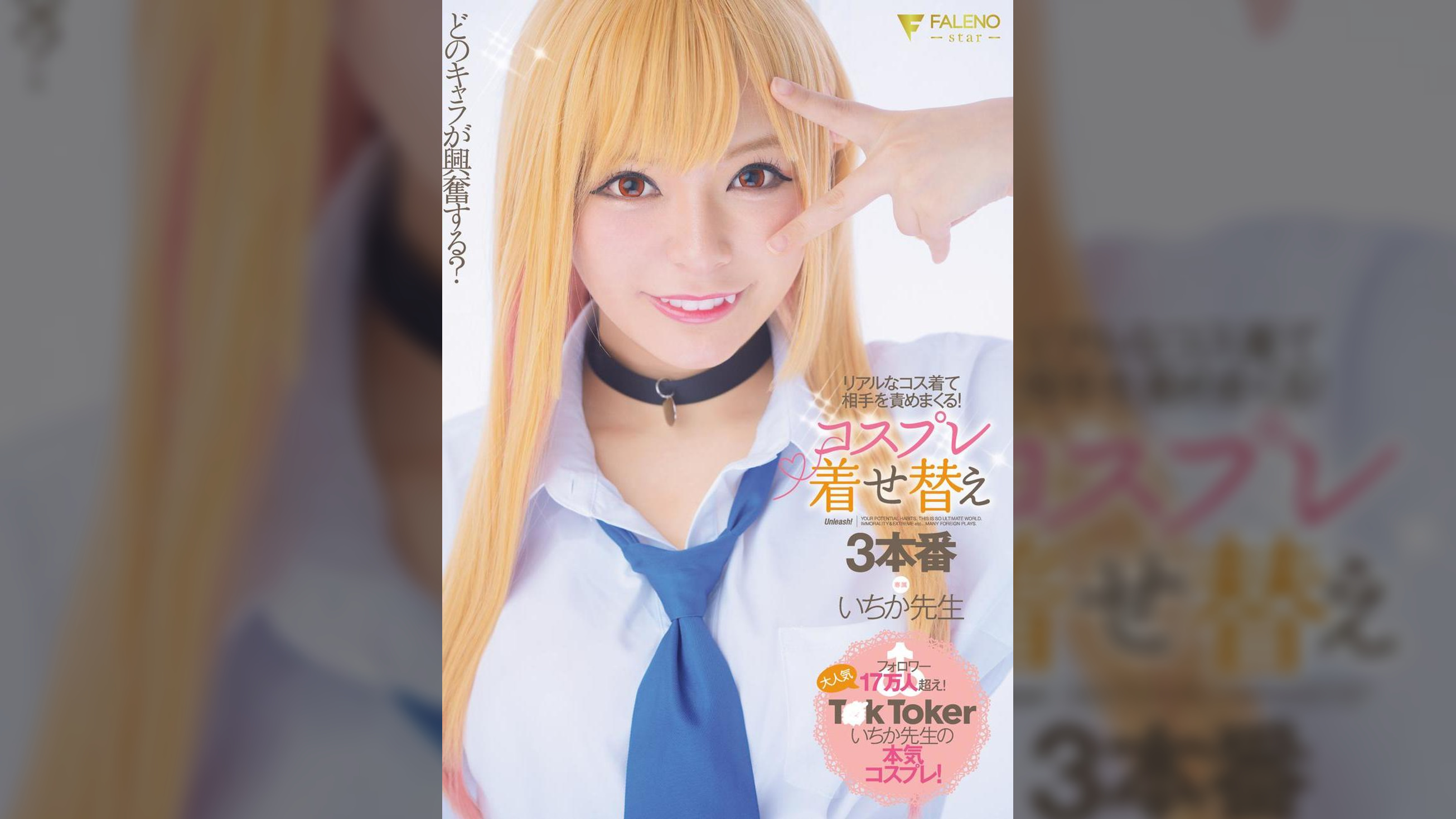 どのキャラが興奮する？リアルなコス着て相手を責めまくる！コスプレ着せ替え3本番 いちか●●