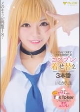 どのキャラが興奮する？リアルなコス着て相手を責めまくる！コスプレ着せ替え3本番 いちか●●