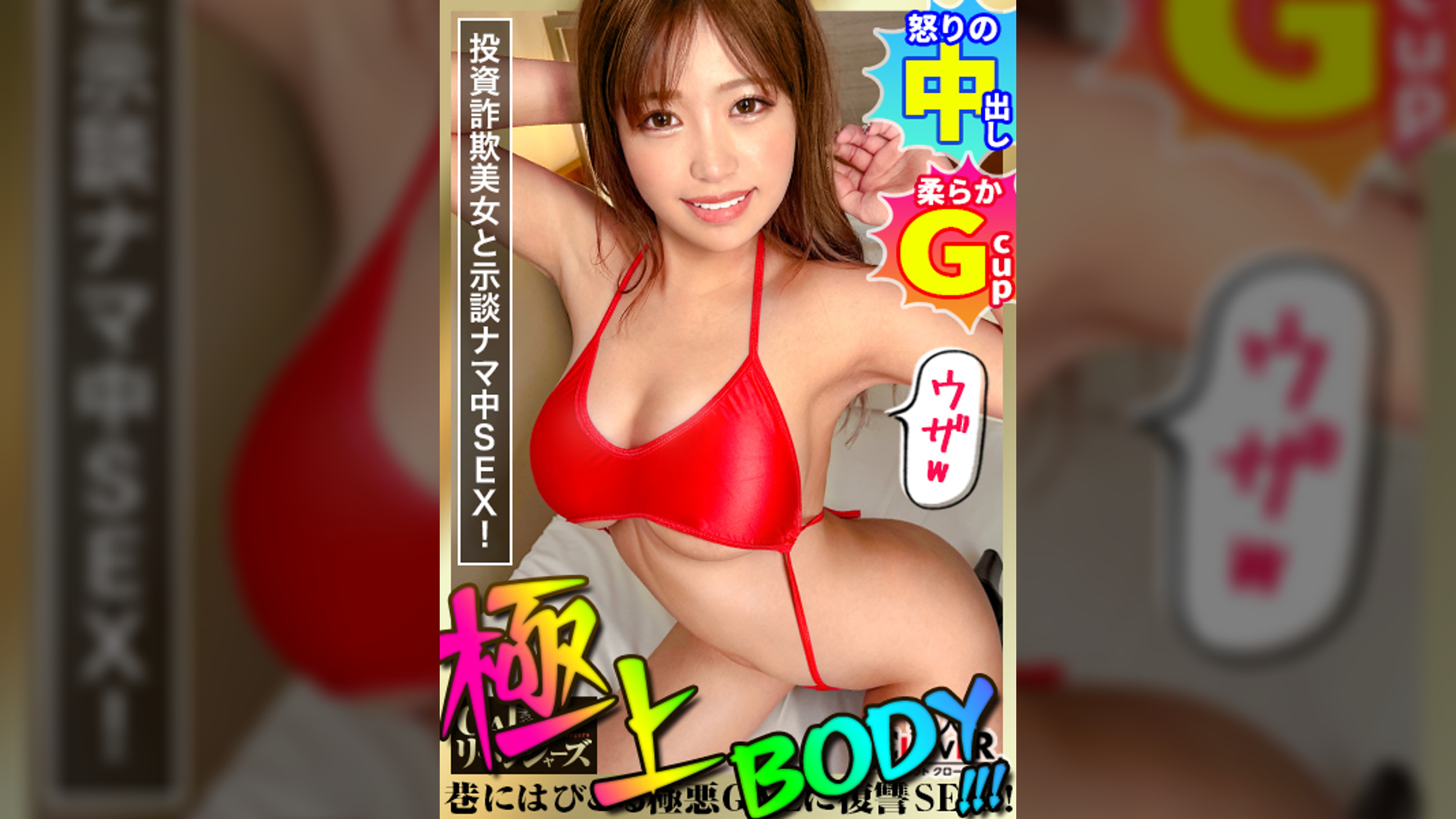 この感触、神の領域。天然マシュマロ巨乳GALに復讐中出し！男の欲望を操りお金を騙し取るギャル詐欺師！無理矢理フェラ×公開オナニー×お仕置き○〇〇でおマ〇コ制裁！中出し和解からの舌吸いベロチュウ！どエロLEVELマックスのエロギャルに変貌！暴発不可避！？全ての男達を虜にする究極テクとG乳乱舞＆激イキSEXでヤリまくれ！！【GALハメリベンジャーズ】