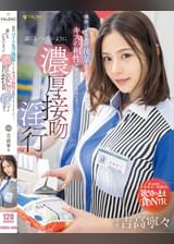 偶然バイト先の後輩としたキスの相性が彼氏よりもよくて…。誰にもバレないように濃厚接吻淫行　吉高寧々