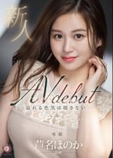 新人　溢れる色気は隠さない 芦名ほのか 26歳 AV DEBUT