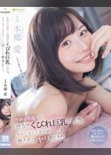 性欲の高鳴りは彼女のくびれ巨乳の所為。初めて迎えた夜が終わっても僕たちはヤリ続けた。 本郷愛