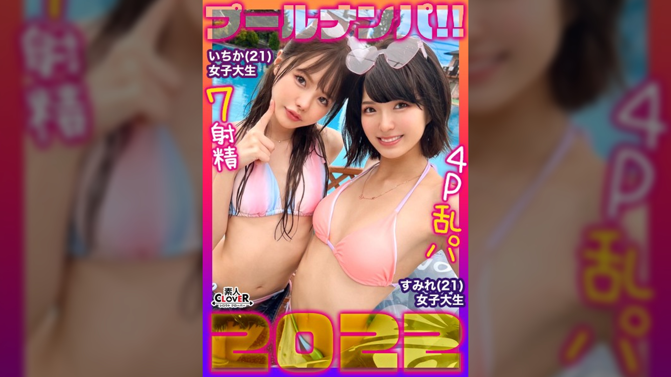 中出し、顔射なんでもござれな生ハメ乱交パーティータイム♪プールでナンパしたパリピな女子大生2人組とお○の勢いで3P、4P祭♪パイパン＆剛毛のJDたちによるハメ狂い濃厚SEX7射精!!!【＃CLOVER×プール×ナンパ ＃いちか＆すみれ】