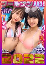 中出し、顔射なんでもござれな生ハメ乱交パーティータイム♪プールでナンパしたパリピな女子大生2人組とお○の勢いで3P、4P祭♪パイパン＆剛毛のJDたちによるハメ狂い濃厚SEX7射精!!!【＃CLOVER×プール×ナンパ ＃いちか＆すみれ】