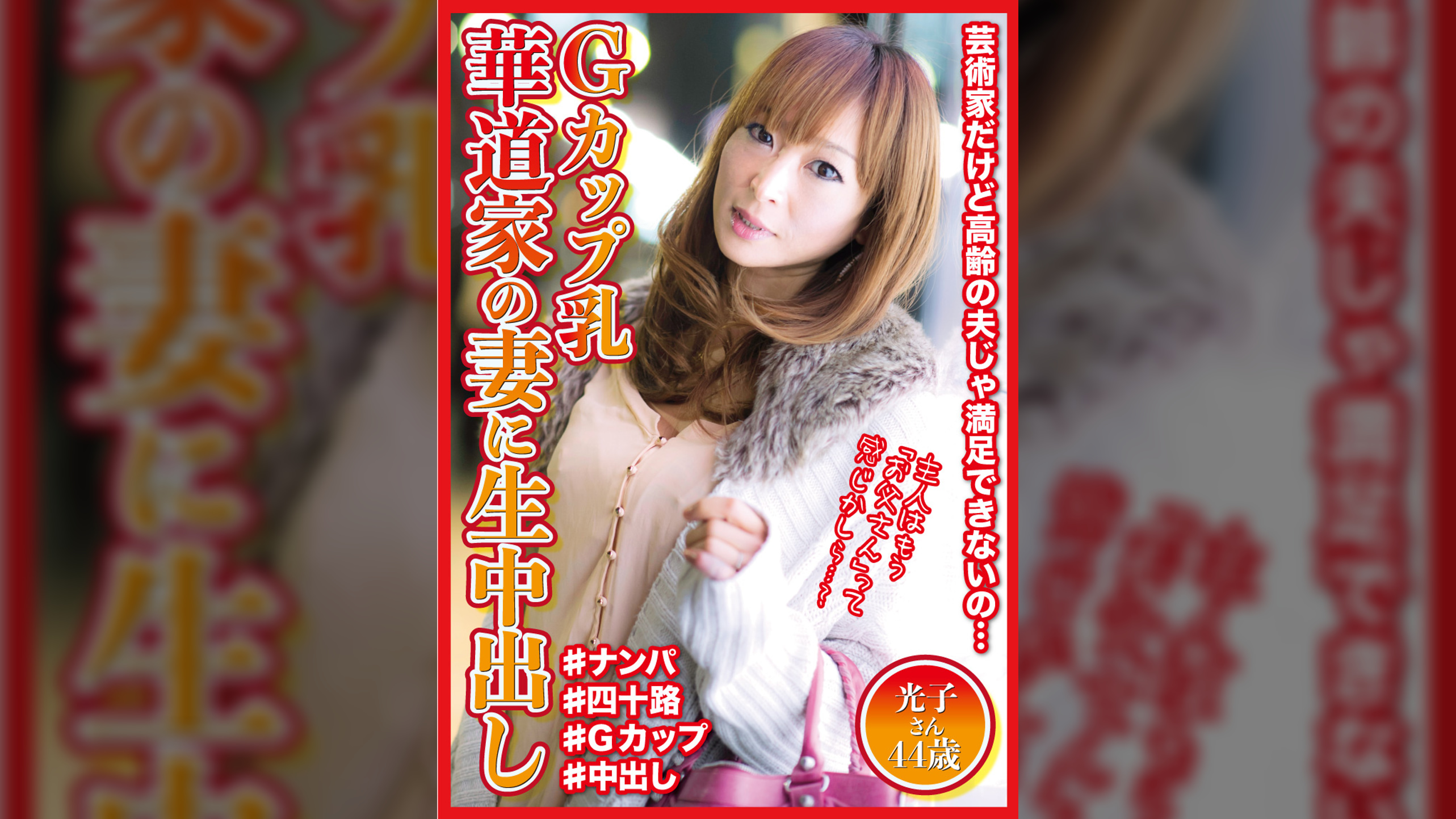 Gカップ乳　華道家の妻に生中出し　光子さん44歳