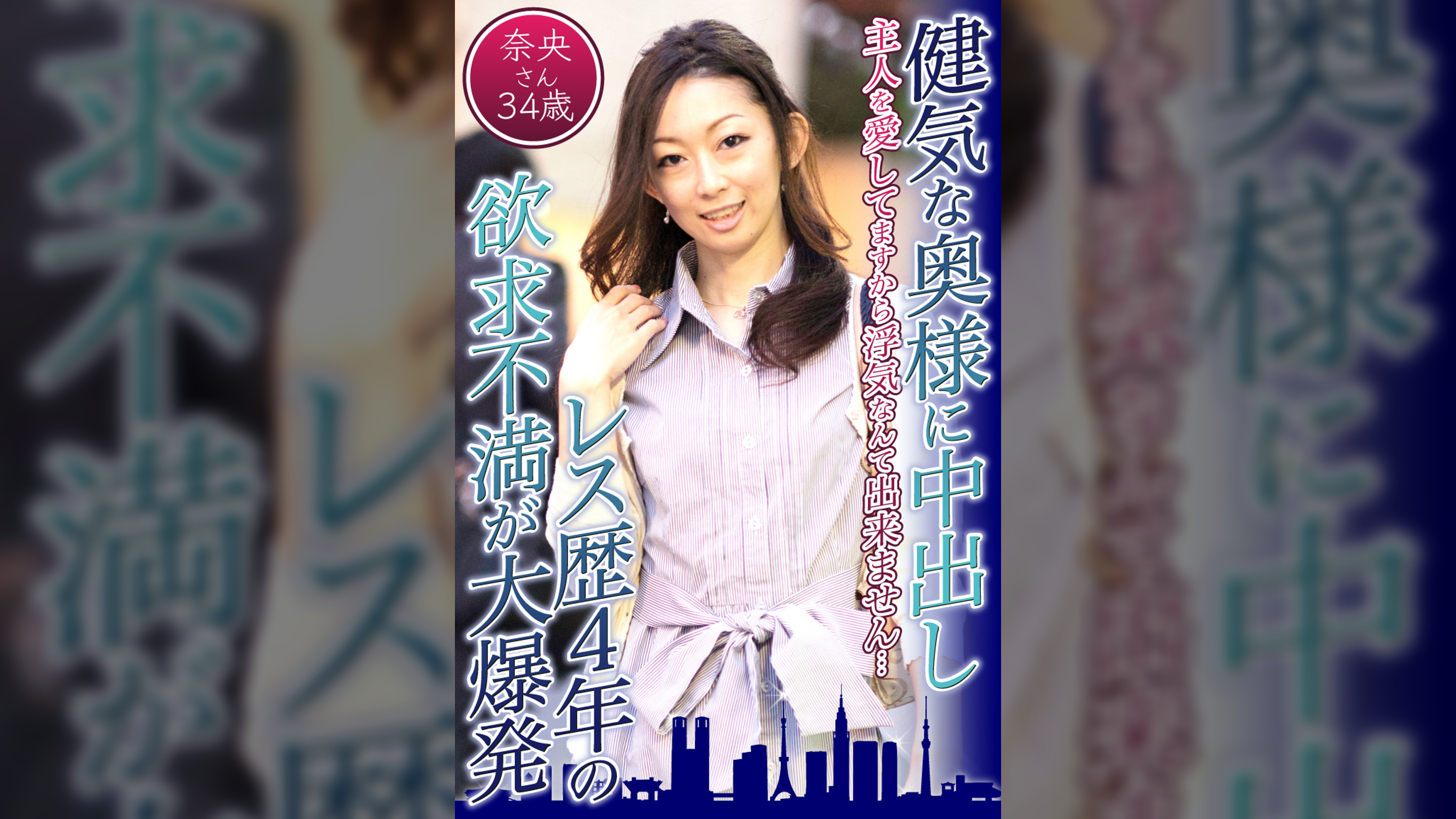 健気な奥様に中出し　レス歴4年の欲求不満が大爆発　奈央さん34歳