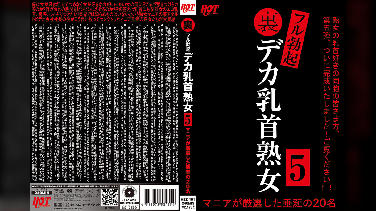裏フル勃起デカ乳首熟女5 マニアが厳選した垂涎の20名