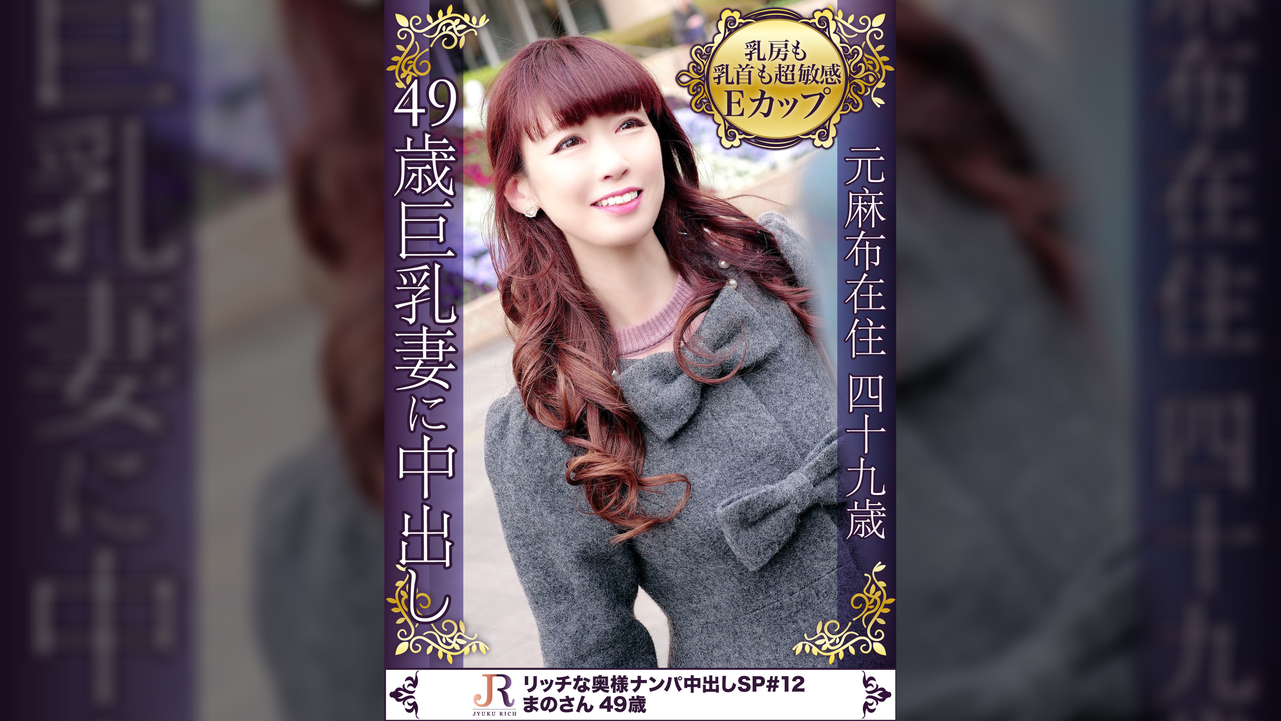 イケナイ関係のAVが好みの美巨乳で超敏感な美乳首の人妻熟女 まのさん49歳