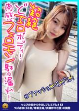 【元ファッションモデル！超絶どエロボディ！肉感最高のフェロモン駄々漏れセレブ妻！】程よい肉付き！腰回りとデカ尻がそそられる！激ピストンで悶絶！絶頂！何度も逝く！「からだ熱くなってます。気持ちいいです。逝っちゃう。すみません。お見苦しいとこ」もっとお見苦しくなってください！お尻の穴をひくひくさせて悶える！ヨダレを垂らしてチ〇ポを奥まで咥え込む！「もぉダメ・・・硬くて気持ちいいの下さい。久し振り、この感じ。いい」金切声で喘ぎ悶える！【セレブの街から～ファーストクラス絶品人妻ナンパ＃13つばさ様（28歳/専業主婦/武蔵野市在住）の醜態】