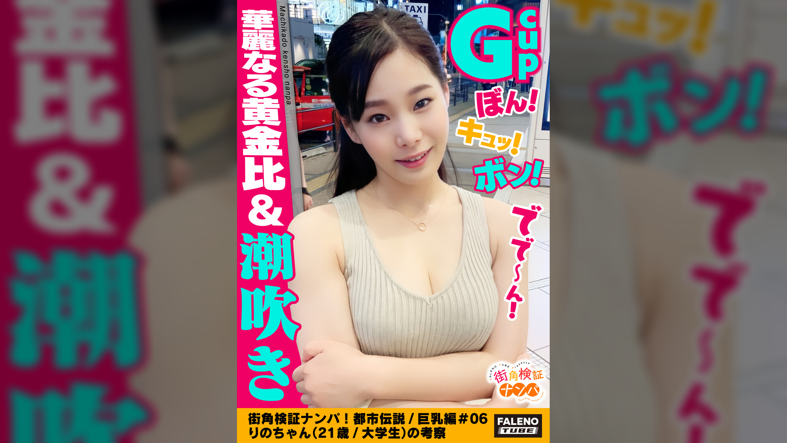 【ぼん!キュッ!ボン!Gカップ!90cm神懸ったナイスボディ!華麗なる黄金比!】オイルまみれ!恥汁まみれ!びしょびしょテカテカ!アソコに指を突っ込むと激しい恥汁が噴き出しますww絶叫!悶絶!「もぉ~ダメ~出ちゃう!」大量に潮を吹きだす!大失禁!体液!愛液!汗だく!汁だく!イキ狂い!絶頂!精子を搾り取る吸引おまん娘!【街角検証ナンパ!都市伝説/巨乳編#06りのちゃん(21歳/大学生)の考察】