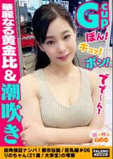 【ぼん!キュッ!ボン!Gカップ!90cm神懸ったナイスボディ!華麗なる黄金比!】オイルまみれ!恥汁まみれ!びしょびしょテカテカ!アソコに指を突っ込むと激しい恥汁が噴き出しますww絶叫!悶絶!「もぉ~ダメ~出ちゃう!」大量に潮を吹きだす!大失禁!体液!愛液!汗だく!汁だく!イキ狂い!絶頂!精子を搾り取る吸引おまん娘!【街角検証ナンパ!都市伝説/巨乳編#06りのちゃん(21歳/大学生)の考察】