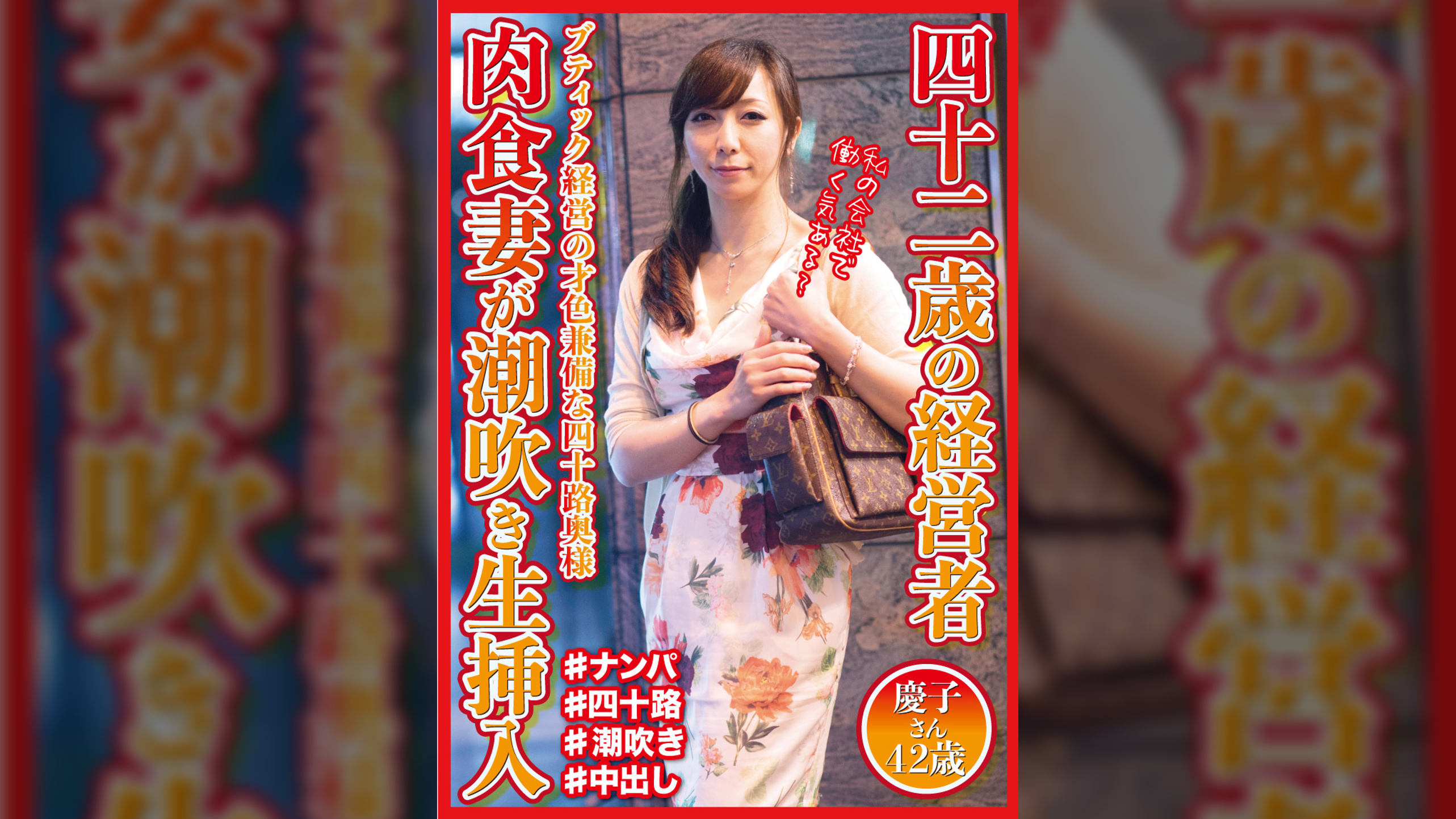 四十二歳の経営者　肉食妻が潮吹き生挿入　慶子さん42歳