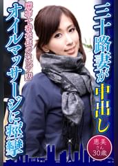 三十路妻が中出しオイルマッサージに痙攣　恵美さん30歳
