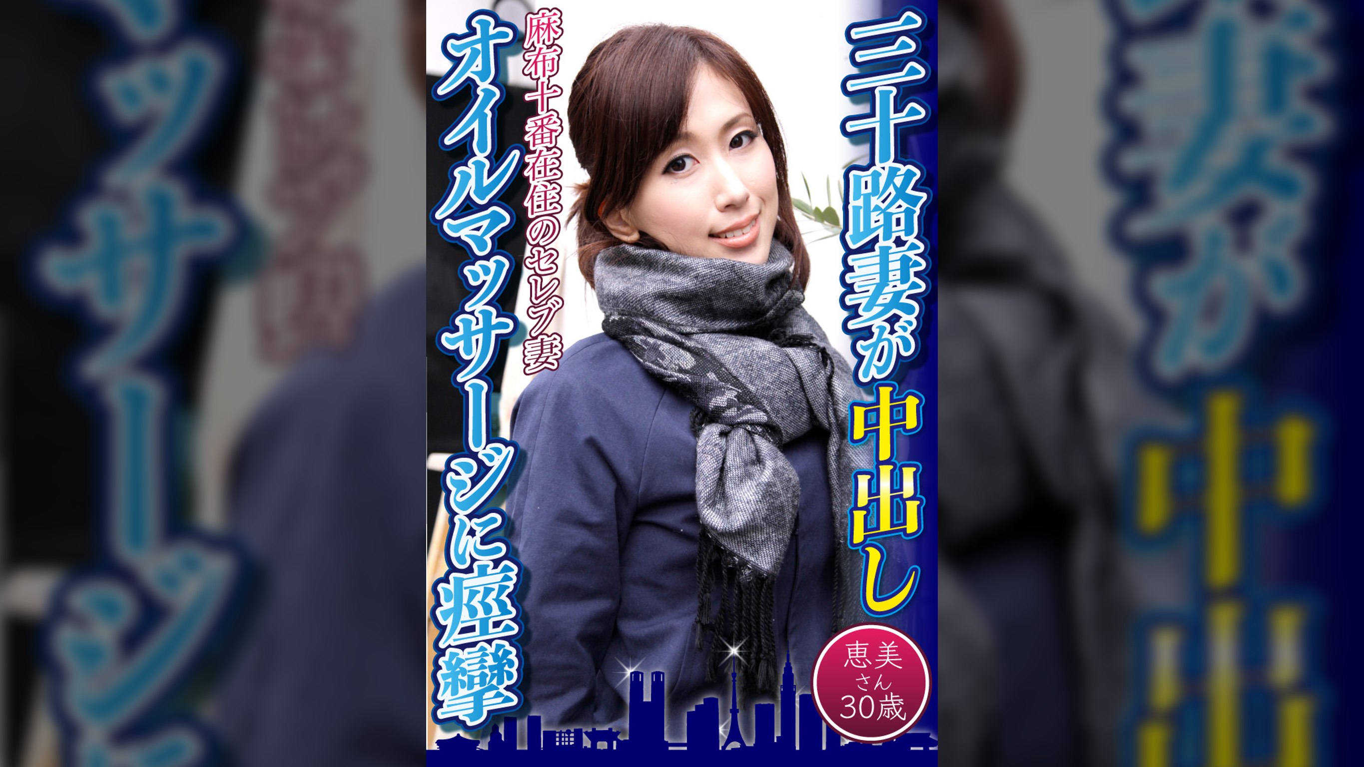 三十路妻が中出しオイルマッサージに痙攣 恵美さん30歳