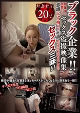 ブラック企業！！ 残業中の同僚たちのセックス●撮映像集　意識のぶっ飛んだ社員たちはいたるところでセックス三昧！！