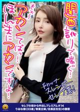 【関西訛りで喘ぐ!乱れる!Fカップのスレンダーセレブ奥様】「アカン!アカン!ほんまにアカンですよ!」電マで腰を浮かして悶絶!クリトリスを撫でると「もぉ~アカン!」指を入れて手マンすると「それ!もぉアカンて!出して!」スケベ汁が溢れ出す!「オチ〇ポ凄い!いっぱい突いて!」頭を振り乱して大声で絶叫!「アカンてば・・・気持ちよすぎ」「オマ〇コ!ぶっといオチ〇ポでぶっ壊して!」容赦ない激ピストンで理性崩壊!失神寸前!【セレブの街から~ファーストクラス絶品人妻ナンパ#14りおな様(33歳/専業主婦/目黒区在住)の醜態】