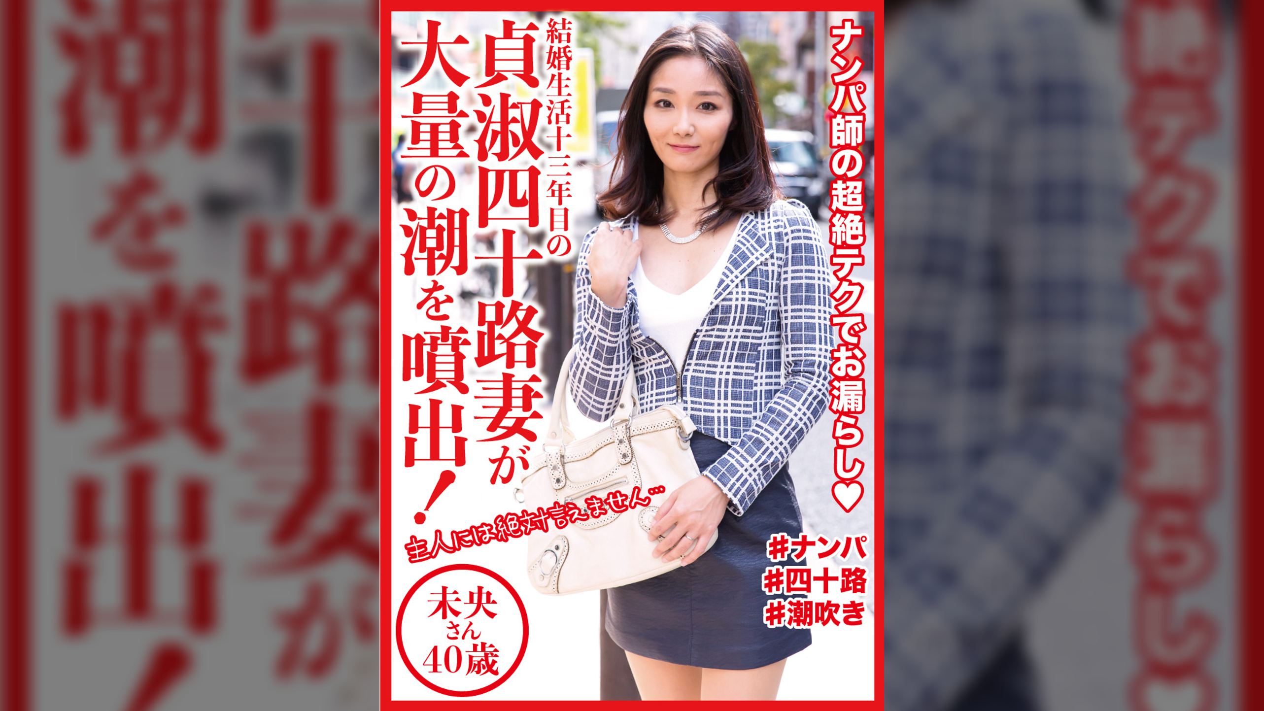 貞淑四十路妻が大量の潮を噴出！　未央さん40歳