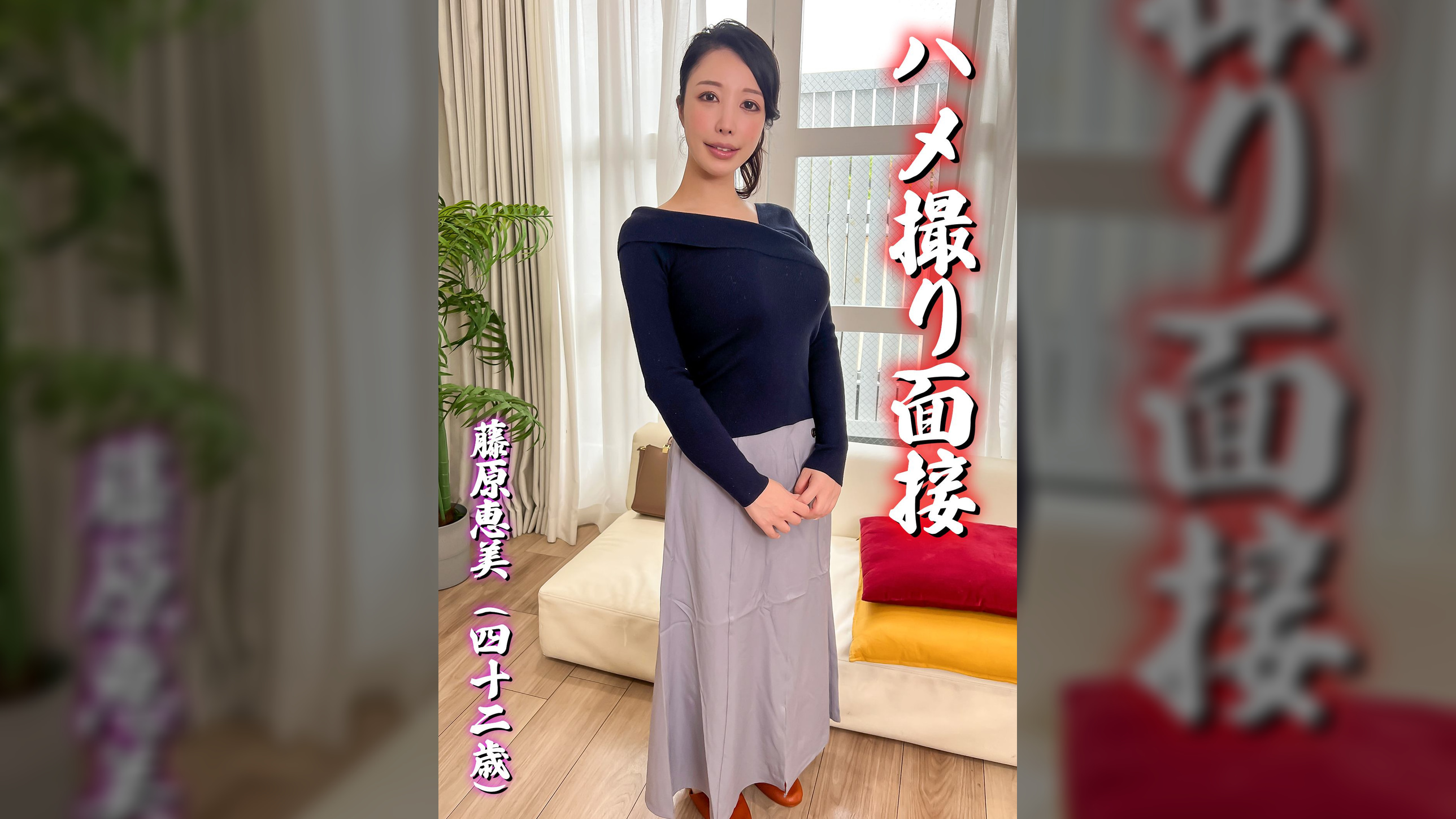 ハメ撮り面接　藤原恵美（四十二歳）