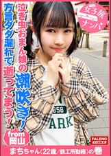 【オドオド系の天然おまん娘崩壊！大量潮吹き！半ベソかいて顔面紅潮！汗だく！ガチ逝き！】虚ろな半眼でヨダレを垂らしガックガク！「あかん！あかん！あかんってば！逝てまう！逝てまう！逝って舞う！」方言ダダ漏れ！恥汁ダダ漏れ！大量失禁お漏らし常習×！両髪を掴んで喉奥にぶち込むハンドルイラマチオ！鉄工所勤務のガテン系腐女子は空前絶後！泣き虫おまん娘に濃厚ザー汁大量中出し！【女子旅ナンパ＃上京ちゃんが毎度おさわがせします#28まちちゃん（22歳/鉄工所勤務）の巻】