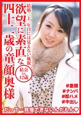 欲望に素直な四十二歳の童顔奥様　結奈さん42歳