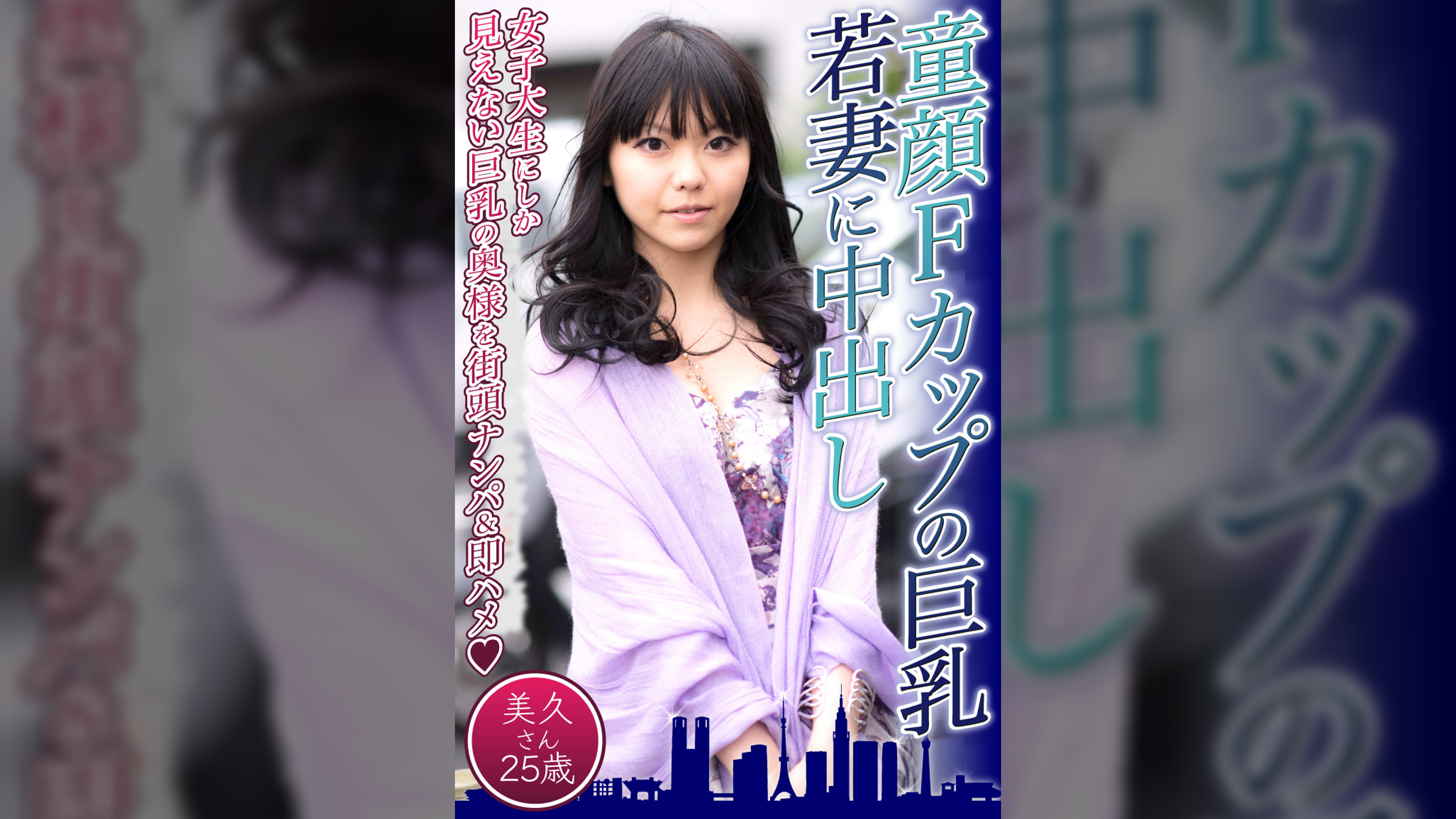 童顔Fカップの巨乳若妻に中出し　美久さん25歳